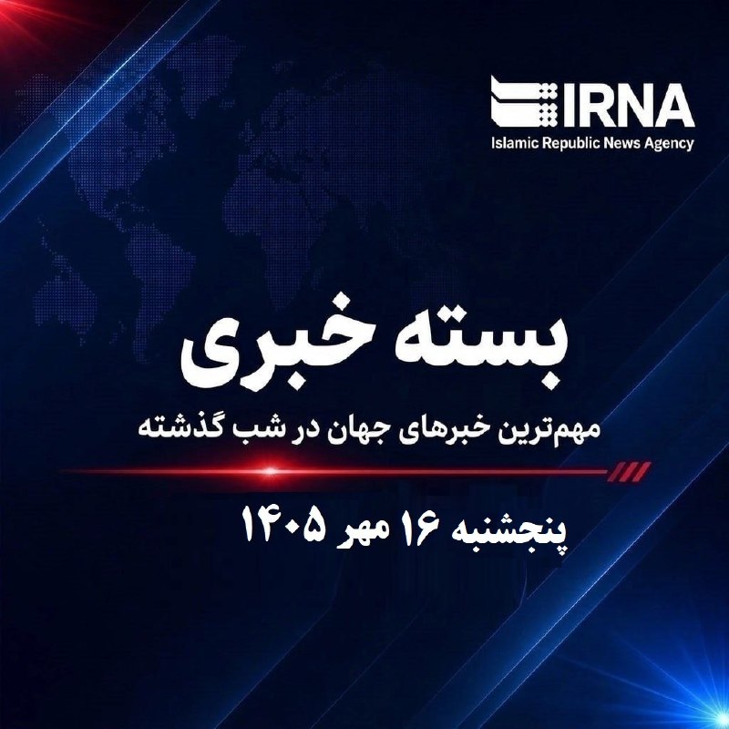 IRNA news package; The world's most important news last night, Thursday, October 16, 1405