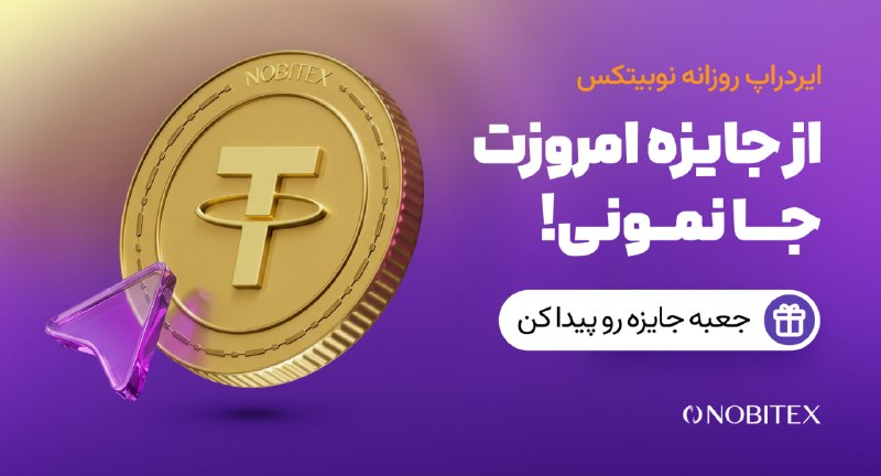 ایردراپ نوبیتکس: 🪂 ایردراپ روزانه نوبیتکس 🪂♾ مراحل گرفتن جایزه:🔺 حتما با IP ایران و بدون VPN وارد شو.1️⃣توی مرورگر گوگل کروم 📱 اینو سرچ ک