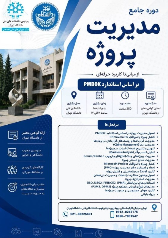 گلچین مدیریت و کسب و کار: 🎓 دانشکدگان فنی دانشگاه تهران برگزار می‌کند:📌 دوره‌ی جامع مدیریت پروژه(ویژهٔ ورود به بازار کار + اخذ گواهی معتبر)🗓 روزها