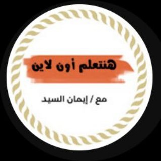 Telegram profile photo for مسابقة التربية والتعليم 2025-2026 - مع إيمان السيد