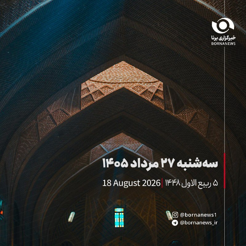 خبرگزاری برنا: #تقویم_روزسه شنبه۲۷ مرداد ۱۴۰۵۵ ربیع الاول ۱۴۴٨۱۸ آگوست ۲۰۲۶@bornanews_ir