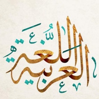اللغة العربية