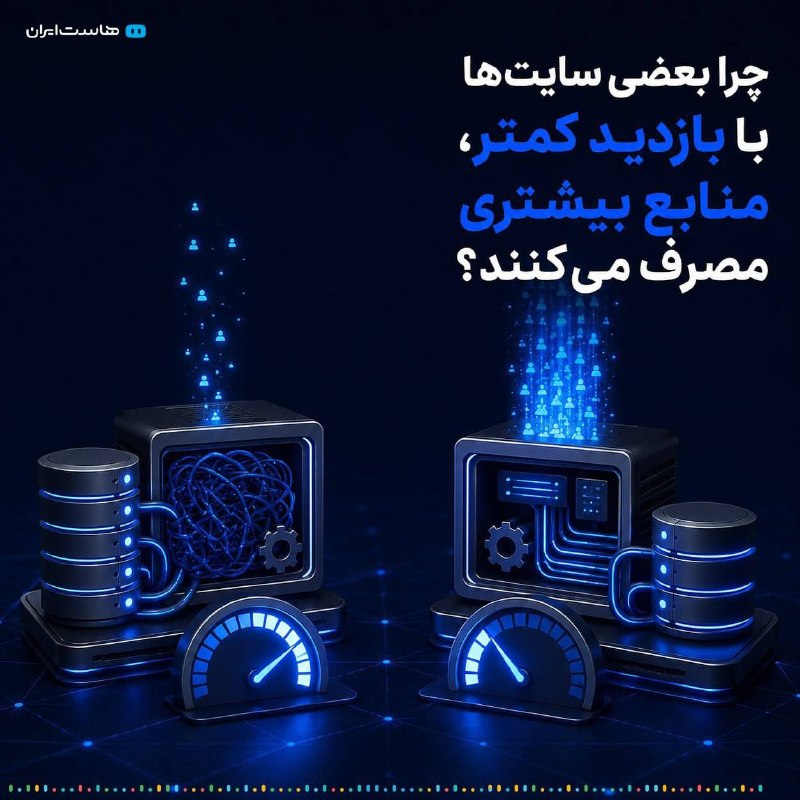 Hostiran | هاست ایران: چرا بعضی سایت‌ها با بازدید کمتر، منابع بیشتری مصرف می‌کنند؟ چون تعداد بازدید، فقط بخشی از ماجراست. ممکن است هر درخواست د