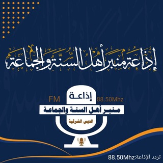 🔊 #إذاعة_منبر أهل السنة والجماعة بالديس الشرقية 🎧