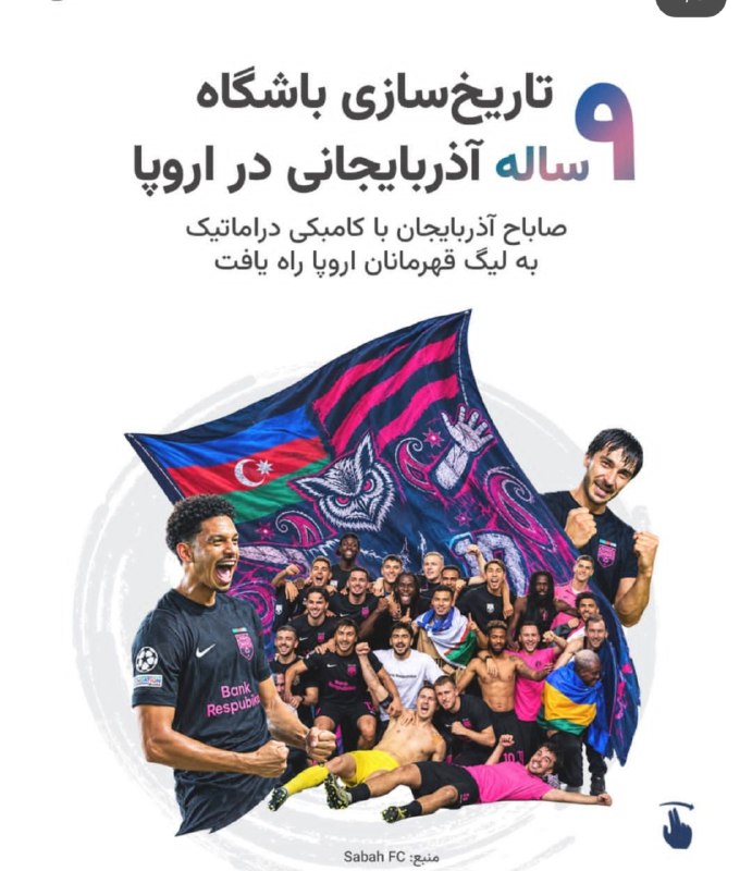 یئکن سسی کانالی ) yekənsasi: افتخاری دیگر برای تیم فوتبال صباح آذربایجان 🔵 باشگاه صباح باکو آذربایجان با برتری مقابل هاپوئل به لیگ قهرمانان اروپا صعو