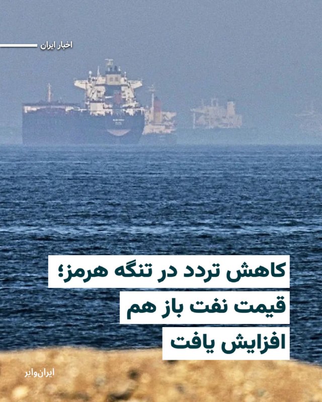 Iranwire ✔: قیمت نفت در معاملات روز دوشنبه ۲۶مرداد۱۴۰۵، همزمان با کاهش امیدها به ازسرگیری مذاکرات ایران و آمریکا و افت تردد کشتیها