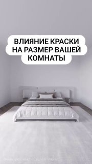 Влияние краски на размер комнаты Оттенок краски может визуально изменить размер комнаты, что наглядно демонстрируется в представленном видео. совет... - изображение 1 - краски, размер, комнаты