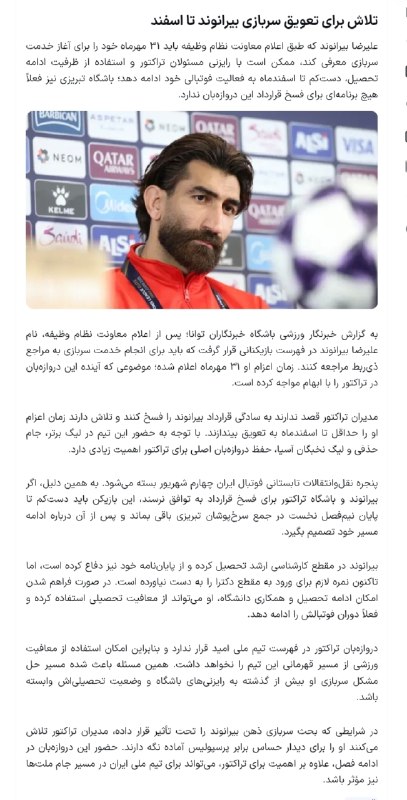 تیراختور/Tiracturclub: درصورتی که علیرضا بیرانوند نتواند سربازی خود را عقب بیندازد، دیدار با پیروزی آخرین حضور او در تیراختور خواهد بود. / تسنی