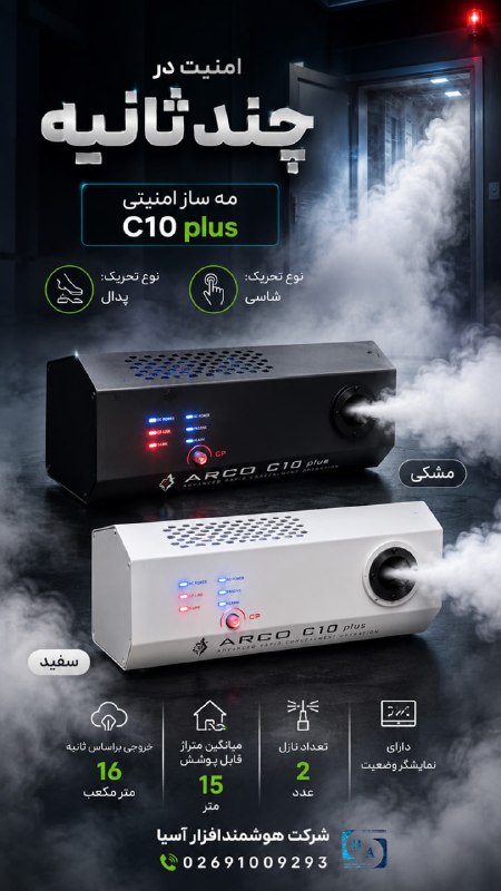 مجله تخصصی سیستم های حفاظتی,امنیتی ,کنترل دسترسی و هوشمندسازی: مهساز امنیتی C10 Plus؛ امنیت در چند ثانیه! 🌫🔐وقتی سرعت عمل در تأمین امنیت مهم است، چند ثانیه میتواند همهچیز را تغییر