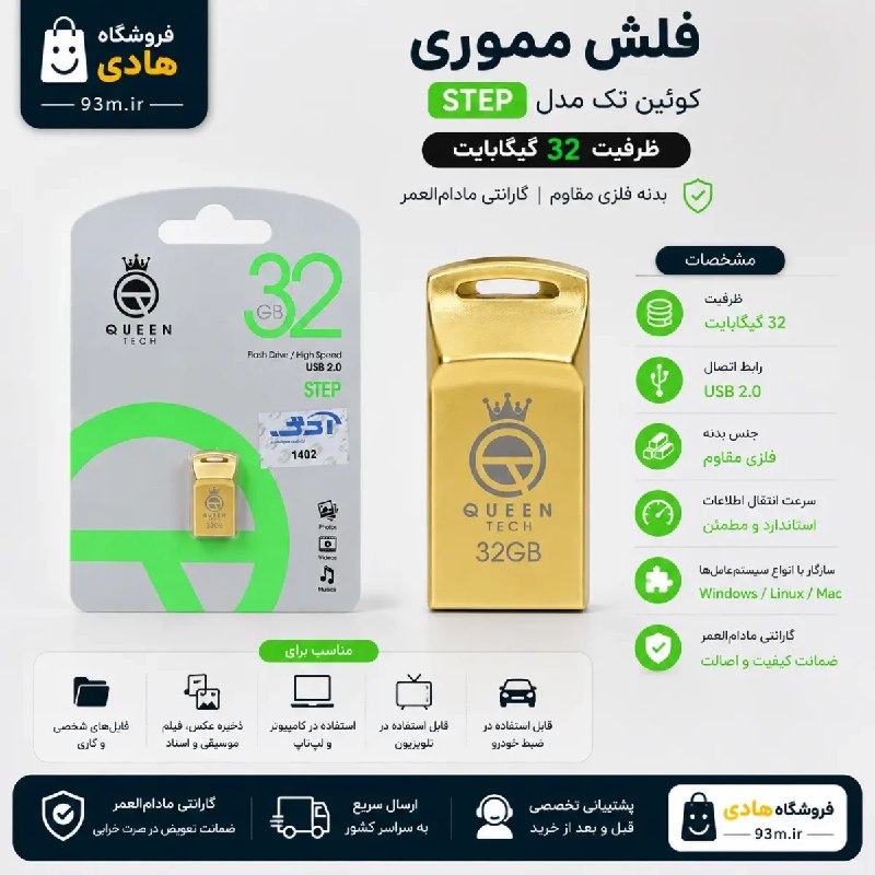 موبایل هادی- فروشگاه: ❇️ فلش مموری کوئین تک مدل STEP ظرفیت 32 گیگابایتhttps://93m.ir/?p=36181فلش مموری کوئین تک STEP- گارانتی مادام العمر شرکت
