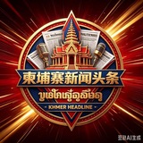 柬埔寨新闻头条【体育资讯】