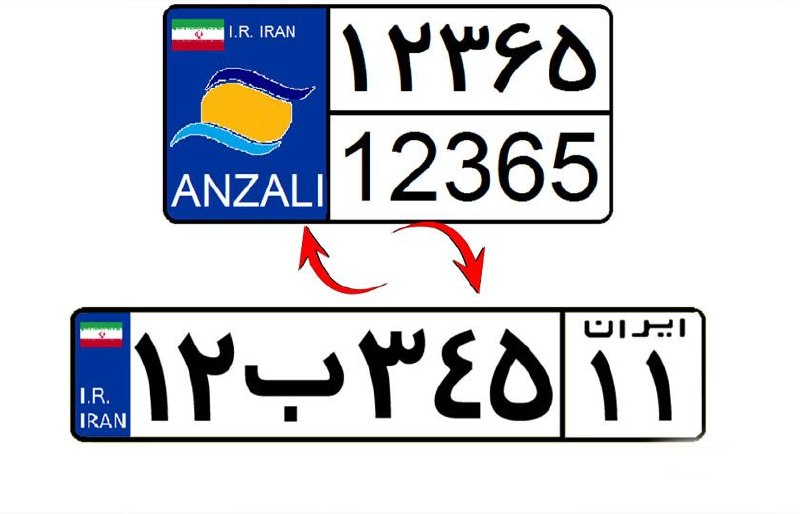 اخبار و فروش خودرو: هزینه تبدیل پلاک مناطق آزاد به پلاک ملی، ۲۰ درصد کاهش یافت🔹با ابلاغ مصوبه هیأت وزیران، تبدیل پلاک مناطق آزاد به ملی به ج