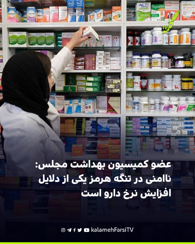 عضو کمیسیون بهداشت مجلس: ناامنی در تنگه هرمز یکی از دلایل افزایش نرخ دارو است همایون سامه‌یح نجف‌آبادی، عضو کمیسیون ب...