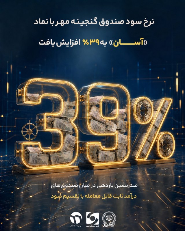 بورس۲۴ | Bourse24: ✅ «آسان»؛ انتخاب اول برای بالاترین سود ماهانه🎯 صندوق سرمایه‌گذاری گنجینه مهر با نماد «آسان»، با افزایش نرخ سود مؤثر سالی