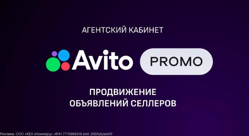 Важная новость: агентский кабинет Авито Pro для продвижения объявлений селлеров теперь развивается как Avito Promo.За последний год кабинет сильно усовершенствовали: стало больше инструментов и отдельных решений для продвижения.Avito Promo позволяет выйти 