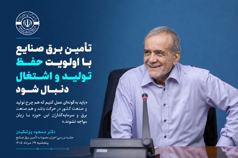 خبرگزاری برنا: تأمین برق صنایع با اولویت حفظ تولید و اشتغال دنبال شود🔸«باید بهگونهای عمل کنیم که هم چرخ تولید و صنعت کشور در حرکت باش