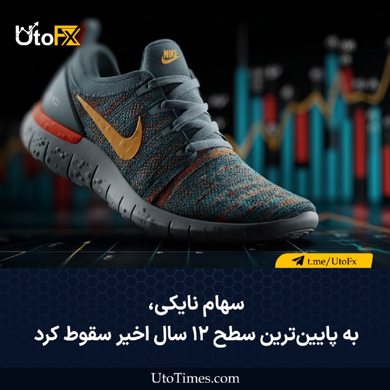 UtoFX | مرجع فاندامنتال فارکس و انس طلا: ✅ سهام نایکی به پایینترین سطح ۱۲ سال اخیر سقوط کرد 🔹 سهام نایکی با افت ۳.۲ درصدی به ۳۹.۴۲ دلار رسید و در مسیر ثبت پایین