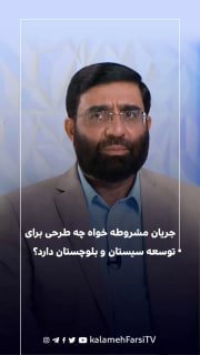 جریان مشروطه خواه چه طرحی برای توسعه سیستان و بلوچستان دارد؟
