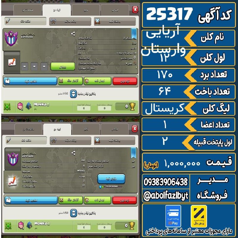 آریا کلش: 🏷 کد آگهی : 25317🔖 نام اکانت : وارستان آریایی💵 قیمت : 1,000,000 تومان📝 توضیحات :👈 خرید اینترنتی و مشاهده اطلاعات بیشتر (