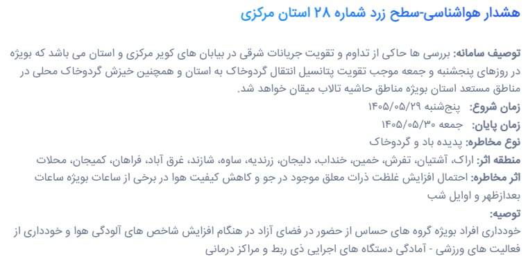 دیار آفتاب (اخبار استان مرکزی): 🔴 صدور هشدار زرد هواشناسی/ تداوم خیزش گرد و خاک و استقرار هوای گرم در استان مرکزی🔹 مطابق بررسیها طی روزهای پنجشنبه و ج