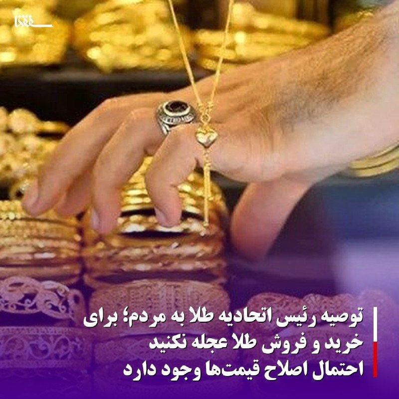 خبرگزاری بین المللی شفقنا: 🔴توصیه رئیس اتحادیه طلا به مردم؛ برای خرید و فروش طلا عجله نکنید/ احتمال اصلاح قیمتها وجود دارد⬅️قیمت طلا و سکه طی روزه