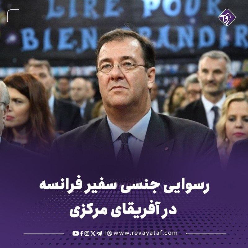 روایت revayataf: ◾️وزارت خارجه فرانسه علیه برونو فوشه، سفیر این کشور در جمهوری آفریقای مرکزی، پرونده انضباطی باز کرده است.🟪 این اقدام پس 