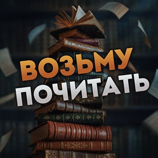 Возьму Почитать | Литература
