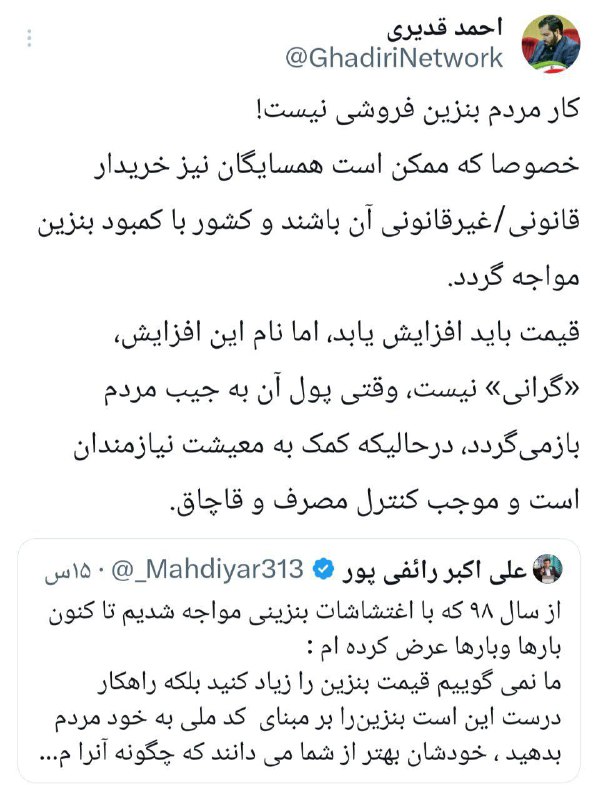 اندیشه و قلم | احمد قدیری: ⛽️ حکمرانی در حوزه بنزینکار مردم بنزین فروشی نیست!خصوصا که ممکن است همسایگان نیز خریدار قانونی/غیرقانونی آن باشند و کشور