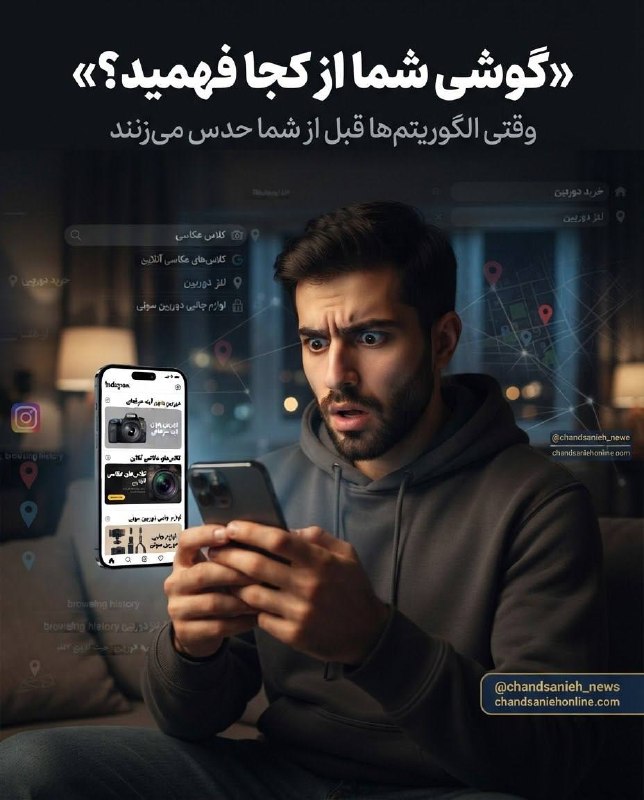 چندثانیه آنلاین: گوشی شما جاسوسی میکند یا الگوریتمها شما را میشناسند؟✍️نیلوفر موسویگروه علم و تکنولوژی چندثانیه آنلاین🔹چرا گوشی گاهی د