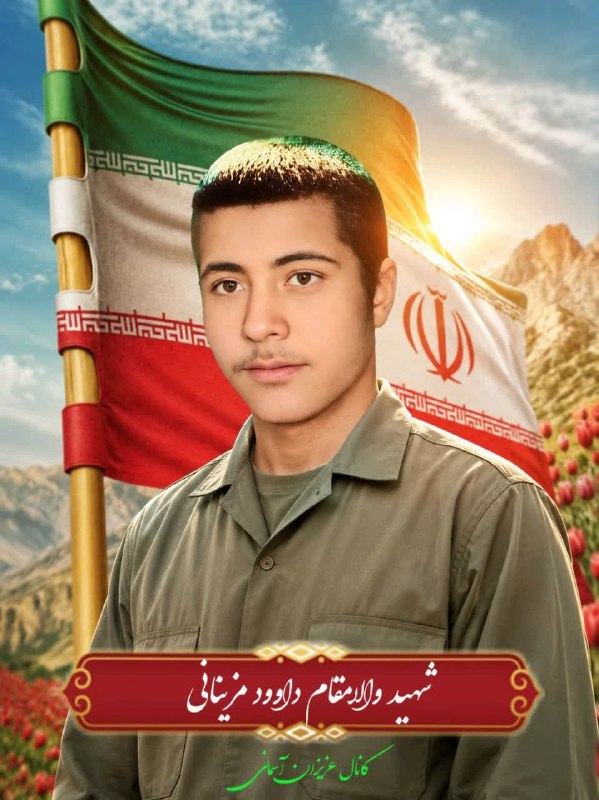 شاهدان کویر مزینان: فرازی از وصیت نامه شهید والا مقام داود مزینانی خــــداوندا ، شنیده ام که حین شهادت آقایمان امام زمان (عج) بر بالین سرباز