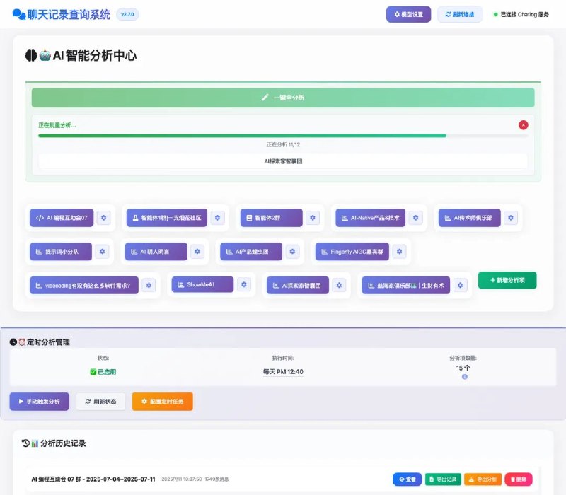 打算用1年时间开源20个AI应用第一个是微信群聊批量总结工具支持配置多个群聊一次批量分析支持定时分析支持查看历史分析结果、导出聊天记录等相信能解决大家群聊太多看不过来的问题后续还有很多想做的功能点：超级降噪-实时查看有效信息事件跟踪-指定关键信息自动抽取大佬追踪-在所有群里抽取指定大佬的信息并分析看看大家实际的需求哈全文: