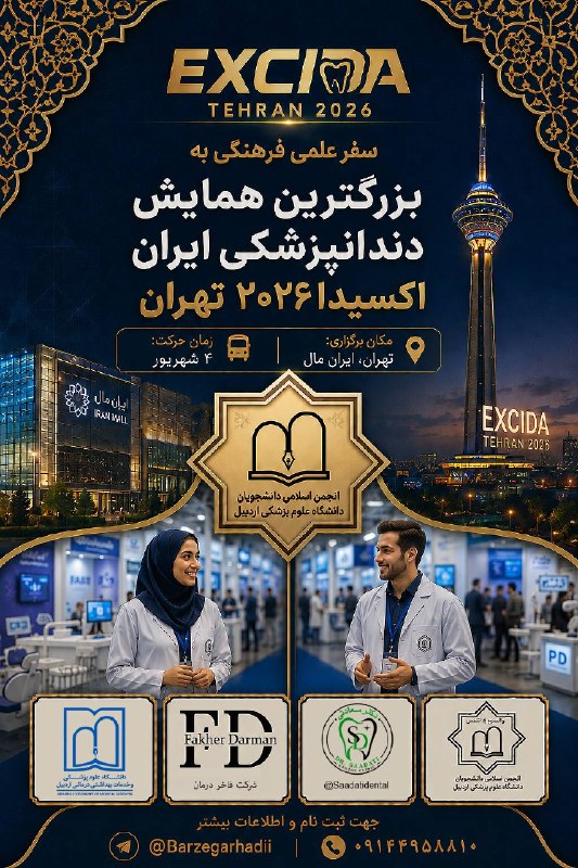 مفدا اردبیل: 🦷✨ اکسیدا ۲۰۲۶؛ یک تجربه متفاوت برای دانشجویان دندانپزشکی اردبیلبه همت انجمن اسلامی دانشجویان دانشگاه علوم پزشکی اردبیل،