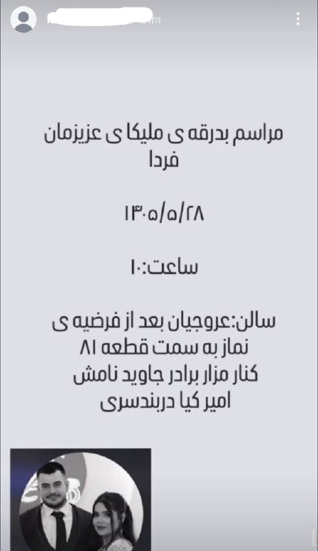 卐سرز؎ﮰنـ آرﮰإﮰﮰ卐: اعلامیه و زمان خاکسپاری ملیکا کیادربندسری خواهر جاویدنام امیر کیادربندسری 💔💔💔💔💔💔💔💔💔💔💔@sarzaminariyaiاعلامیه و زمان خاکسپ