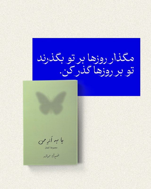 انتشارات نیلوفر: 📚#با_به_از_من#ضیا_موحد#شعر @niloofarpublication