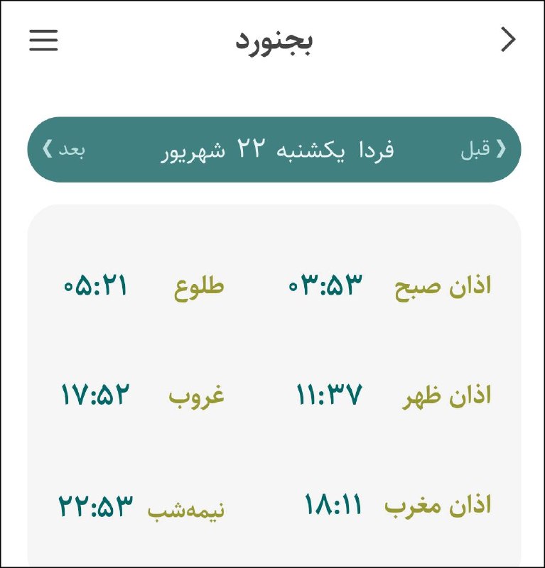 اخبار خراسان شمالی: 🔸اوقات شرعی فردا یکشنبه ۲۲ شهریورماه ۱۴۰۵ به افق مرکز استان (احتیاط یک تا دو دقیقه‌ای لحاظ شود)🌱وقت دعا ما رو هم به خاطر