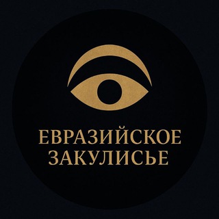 Telegram profile photo for Евразийское Закулисье