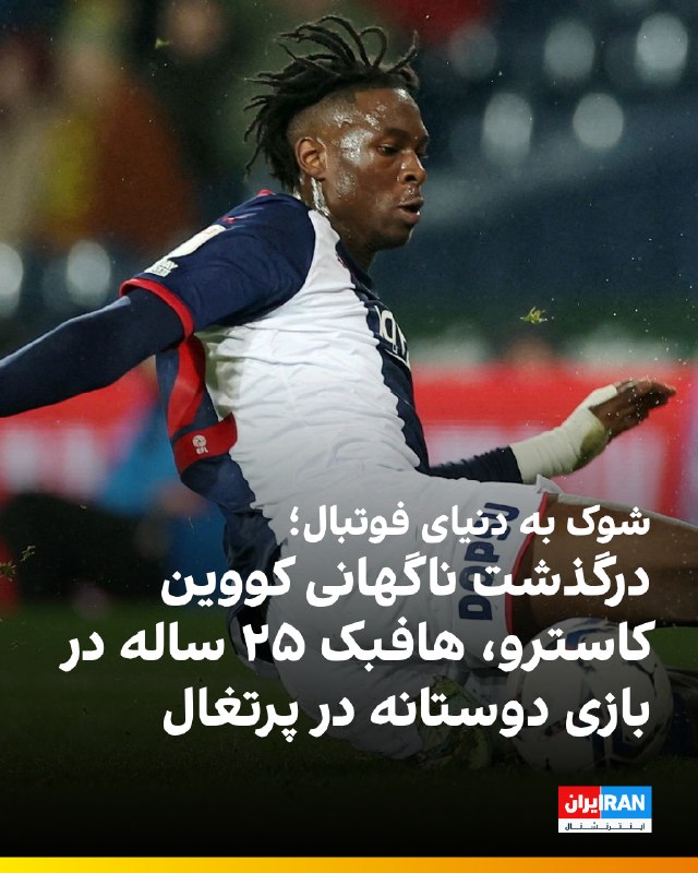Iran International ایران اینترنشنال ✔: 🔻کووین کاسترو، هافبک پیشین تیم وست‌برومویچ، در سن ۲۵ سالگی و پس از بدحال شدن در جریان یک بازی دوستانه در پرتغال درگذشت.🔹