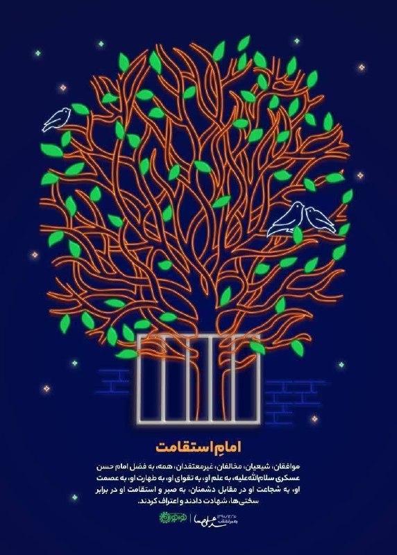 کودکان استراتژیست: 🍃 امامِ استقامت🌹 مخالفان شیعه هم به صبر و استقامت امام اعتراف کردند.🏴 بهمناسبت شهادت امام حسن عسکری علیهالسلام————————