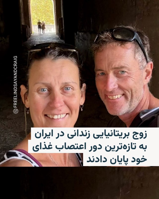משפחתם של בני הזוג הבריטים הכלואים באיראן באשמת "ריגול" הודיעה כי סיימה את שביתת הרעב האחרונה בת מספר חודשי…