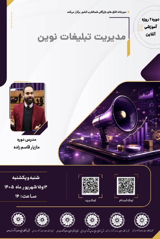 اتاق بازرگانی زنجان: ✅دبیرخانه اتاق‌های بازرگانی شمال‌غرب کشور برگزار می‌کند؛ 🔴 وبینار آموزشی مدیریت تبلیغات نوین👨‍🏫 مدرس: مازیار قاسم‌زاده 🕘