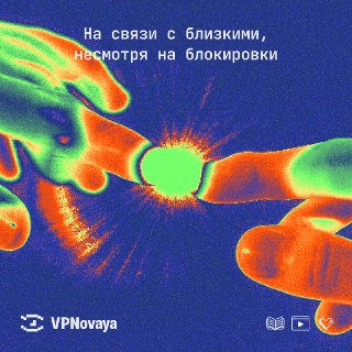 ✨ Как оставаться на связи в эру фрагментарного интернетаЦензура не просто мешает читать новости, она рвет связи между людьми. Блокировки усложняют общение с близкими и, перекрывая доступ к независимым медиа, строят альтернативную информационную реальность 