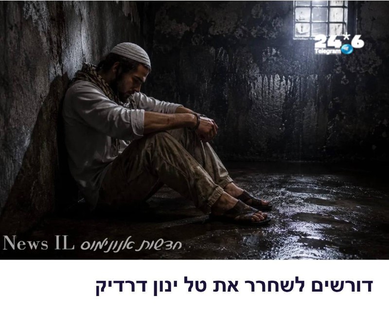 🇮🇱 חותמים על עצומה לשחרור טל ינון דרדיק הגיבור.