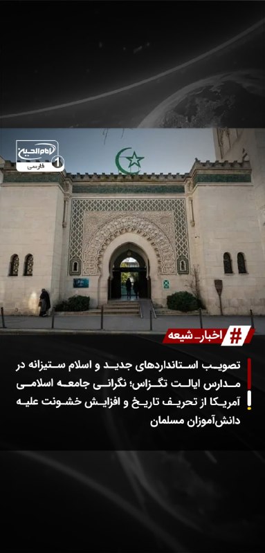 SHIAWAVES اخبار شیعه: تصویب استانداردهای جدید و اسلام ستیزانه در مدارس ایالت تگزاس؛ نگرانی جامعه اسلامی آمریکا از تحریف تاریخ و افزایش خشونت ع