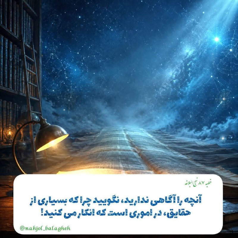 🌹 شبنم 🌹: #نهج‌البلاغه ▫️فَلاَ تَقُولُوا بِمَا لاَتَعْرِفُونَ، فَإِنَّ أَکْثَرَ الْحَقِّ فِيمَا تُنْکِرُونَ🟠آنچه را آگاهى نداريد، 