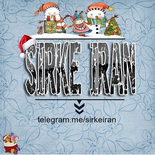 Sirke Iran | سیـــرک ایـــران Telegram Group Link