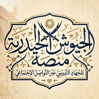 ⚜️الجيوش الحيدرية⚜️