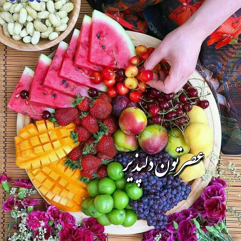 💋😘دوبیتی عاشقانه 😘💋: 🌸عصرتون 🍒بهترین و خوشرنگ ترین 🌸عصر دنیا 🍒با لحظه هایی پر از🌸خوشی و آرزوی سلامتی 🍒برای شما🌸روز و روزگارتان بسیار شاد🍒 عصر
