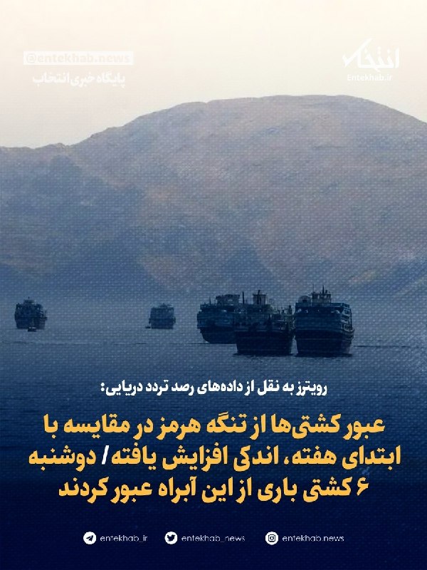 پایگاه خبری انتخاب ✔: ♦️ رویترز به نقل از دادههای رصد تردد دریایی:🔹 عبور کشتیها از تنگه هرمز در مقایسه با ابتدای هفته، اندکی افزایش یافته🔹 د
