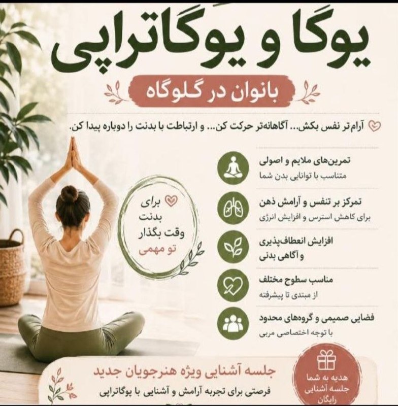 کانال گلوگاه ایران: آموزش یوگا🔻آو یوگا تراپی👆🔸ویژه بانوان🔸👈توسط رئیس کمیته یوگا گلوگاهنائب رئیس آمادگی جسمانی گلوگاه برگزاری کلاسهای عمومی و