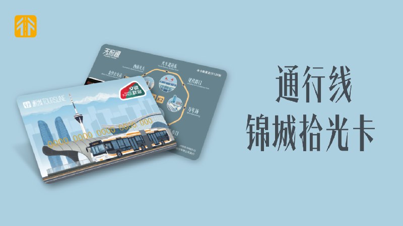 恭喜@南方以北-Suzhou 1名用户获得【锦城拾光卡一张】。微博官方唯一抽奖工具@微博抽奖平台 对本次抽奖进行监督，结果公正有效。公示链接：网页链接- 转发 @通行线Toursline: #通行线·趣玩#【转发送卡！通行线·锦城拾光卡来啦！】在车流如织的成都二环路高架上，引人注目的莫过于道路中央的BRT专用道与高架站台。作为国内少数拥有高架独立路权的快速公交系统，成都的BRT高效地串联起二环核心区域，其创新设计兼顾了卓越的运行效率与舒适的乘坐体验。然而，随着城市公交车型的更新迭代，那抹经典的橙色涂装BRT